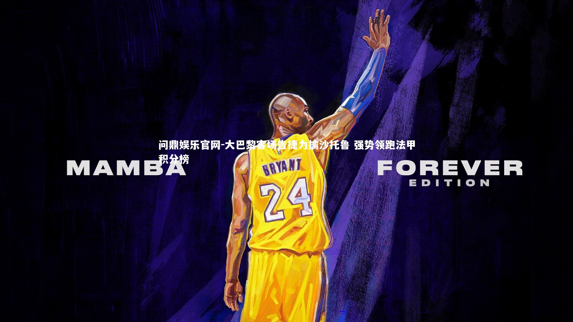 大巴黎客场告捷力擒沙托鲁 强势领跑法甲积分榜