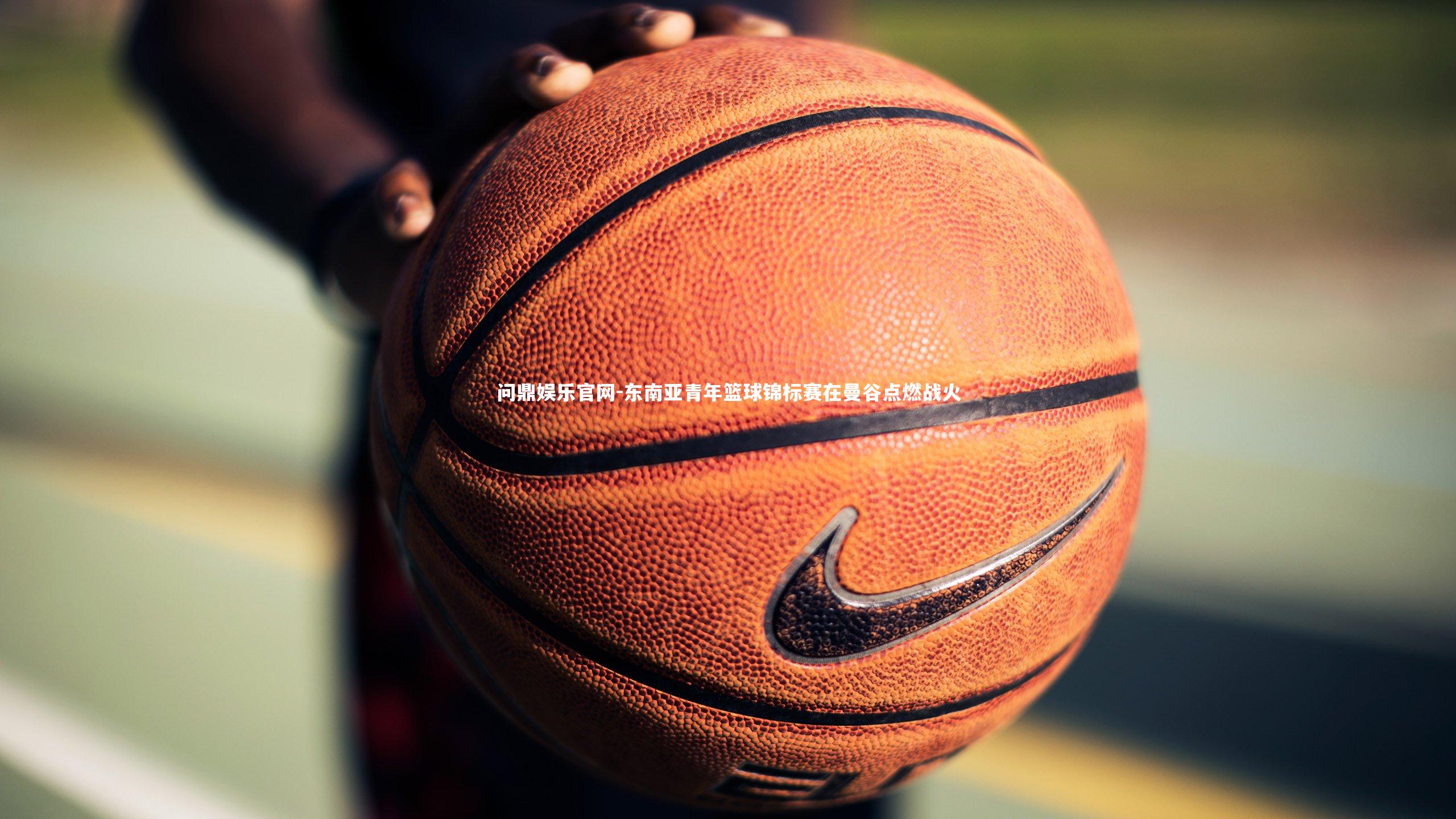 东南亚青年篮球锦标赛在曼谷点燃战火