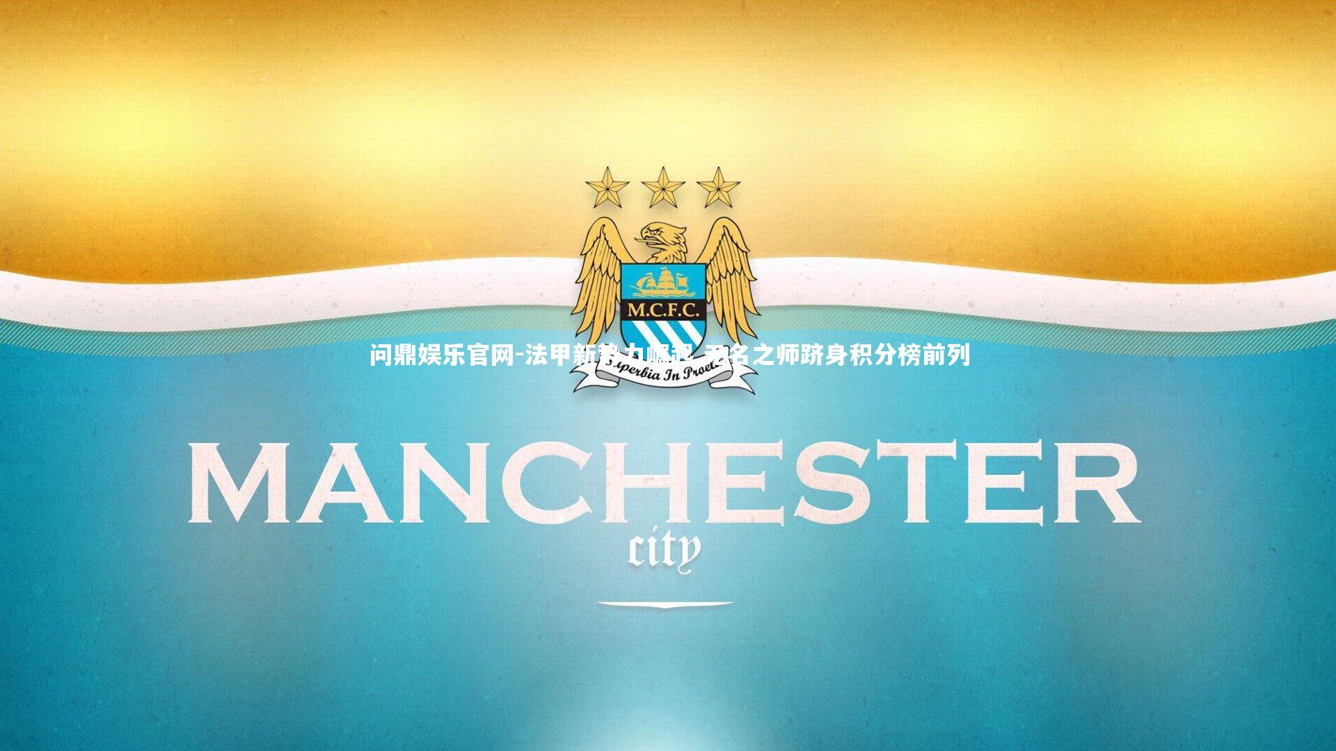 问鼎娱乐官网-法甲新势力崛起 无名之师跻身积分榜前列