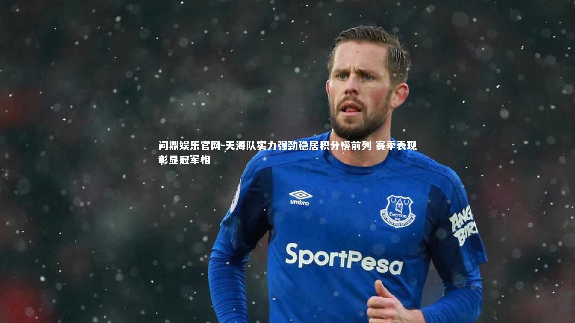 问鼎娱乐官网-天海队实力强劲稳居积分榜前列 赛季表现彰显冠军相