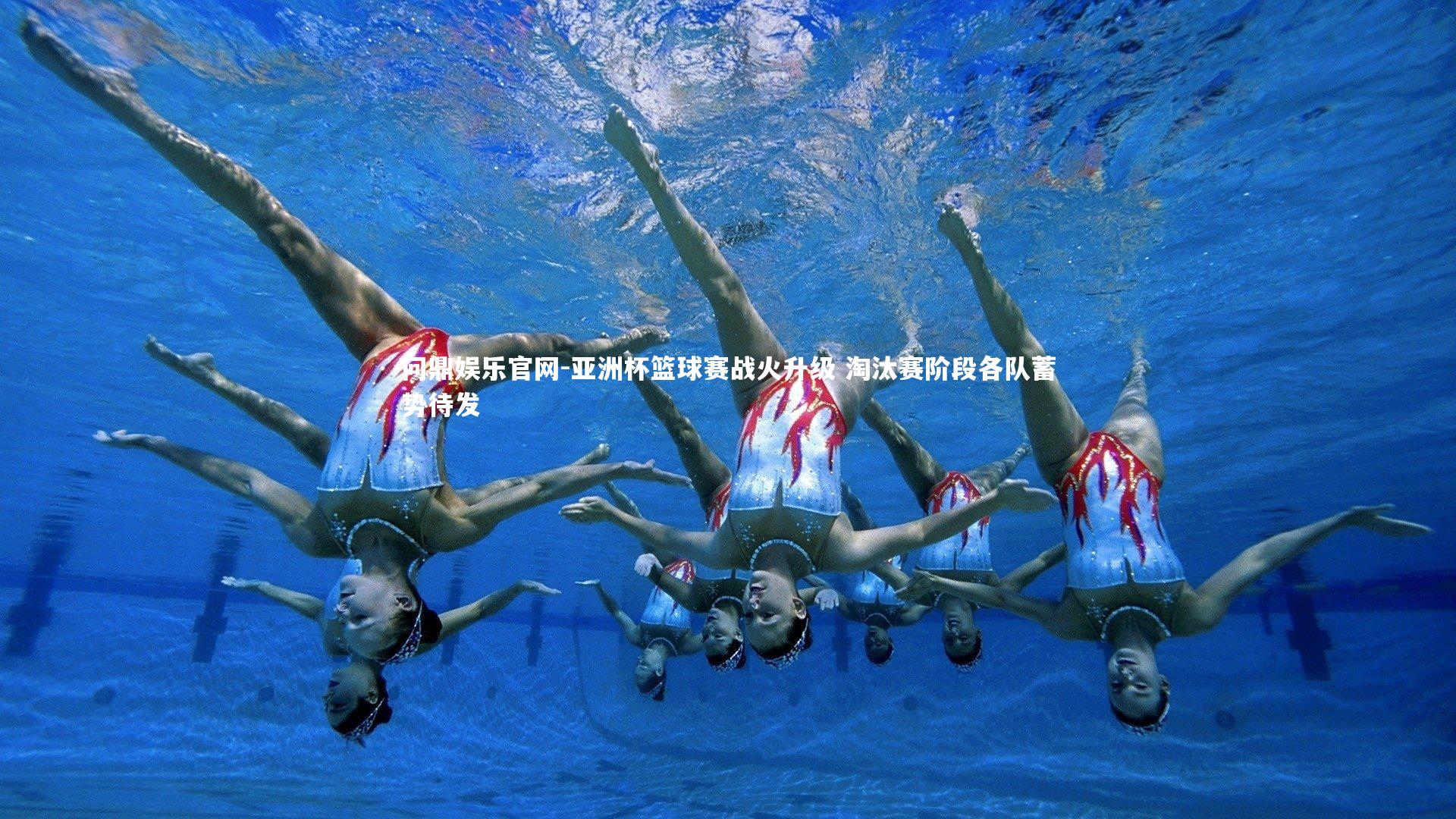 亚洲杯篮球赛战火升级 淘汰赛阶段各队蓄势待发