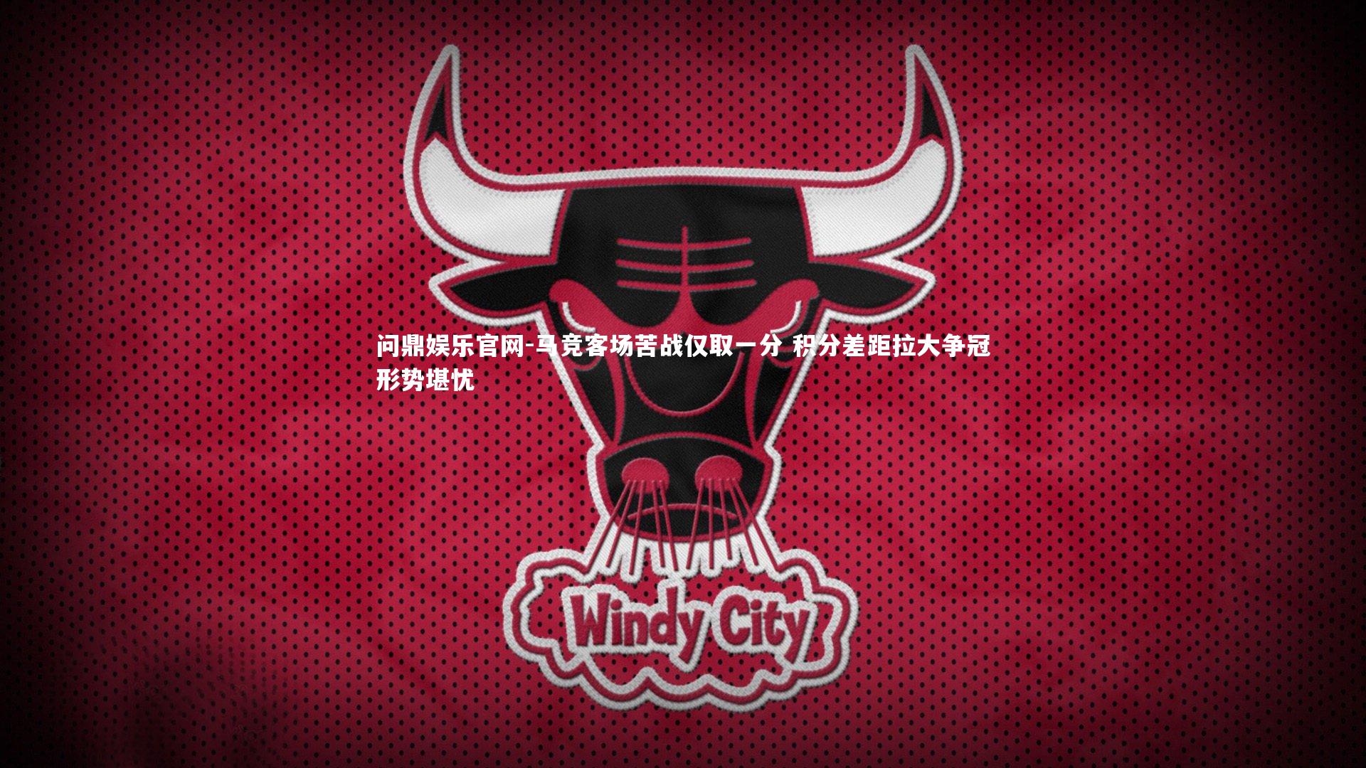 问鼎娱乐官网-马竞客场苦战仅取一分 积分差距拉大争冠形势堪忧