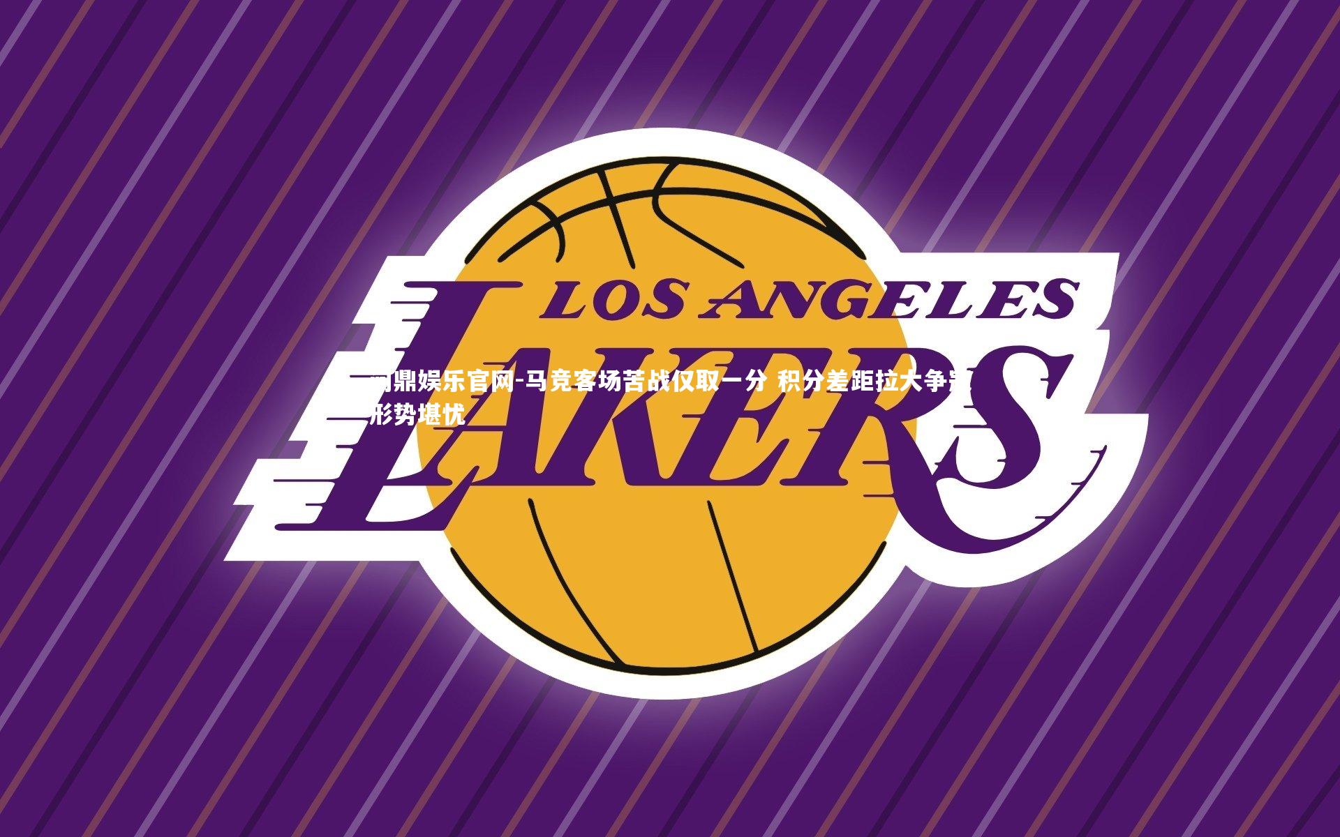 马竞客场苦战仅取一分 积分差距拉大争冠形势堪忧