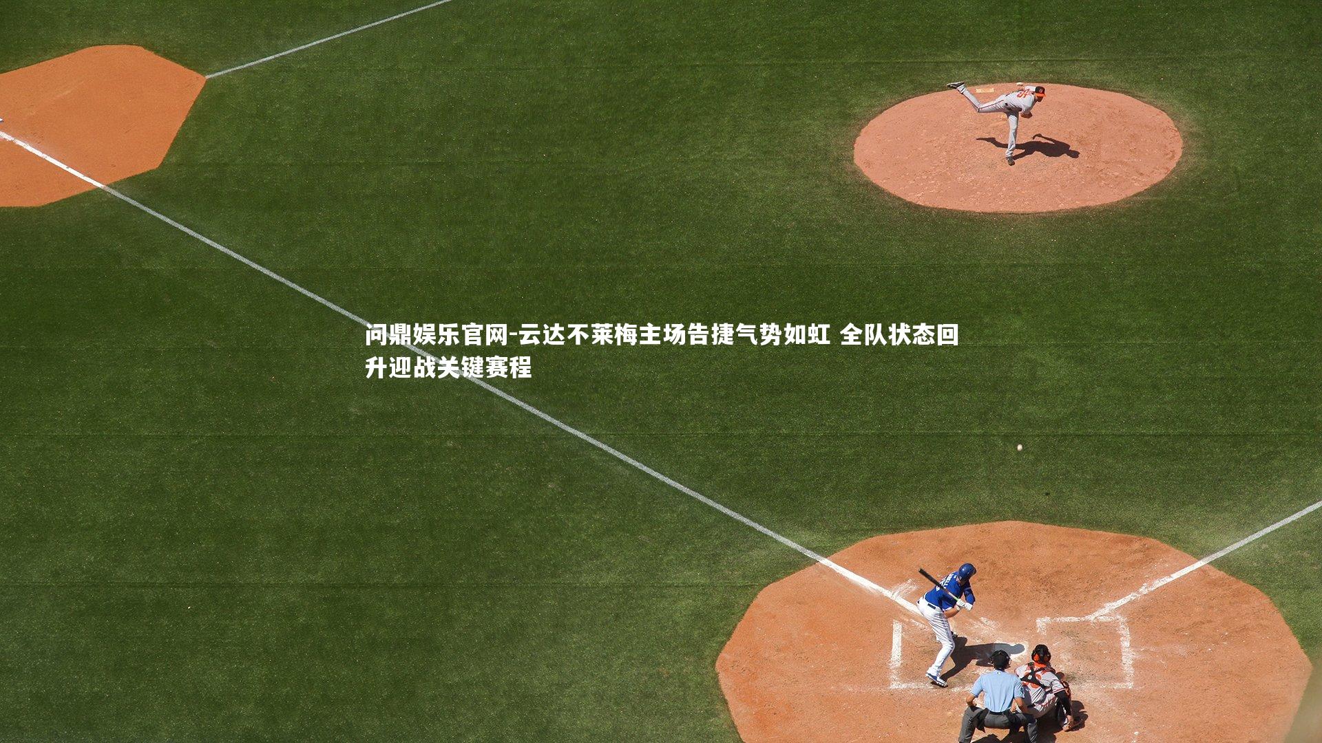 云达不莱梅主场告捷气势如虹 全队状态回升迎战关键赛程