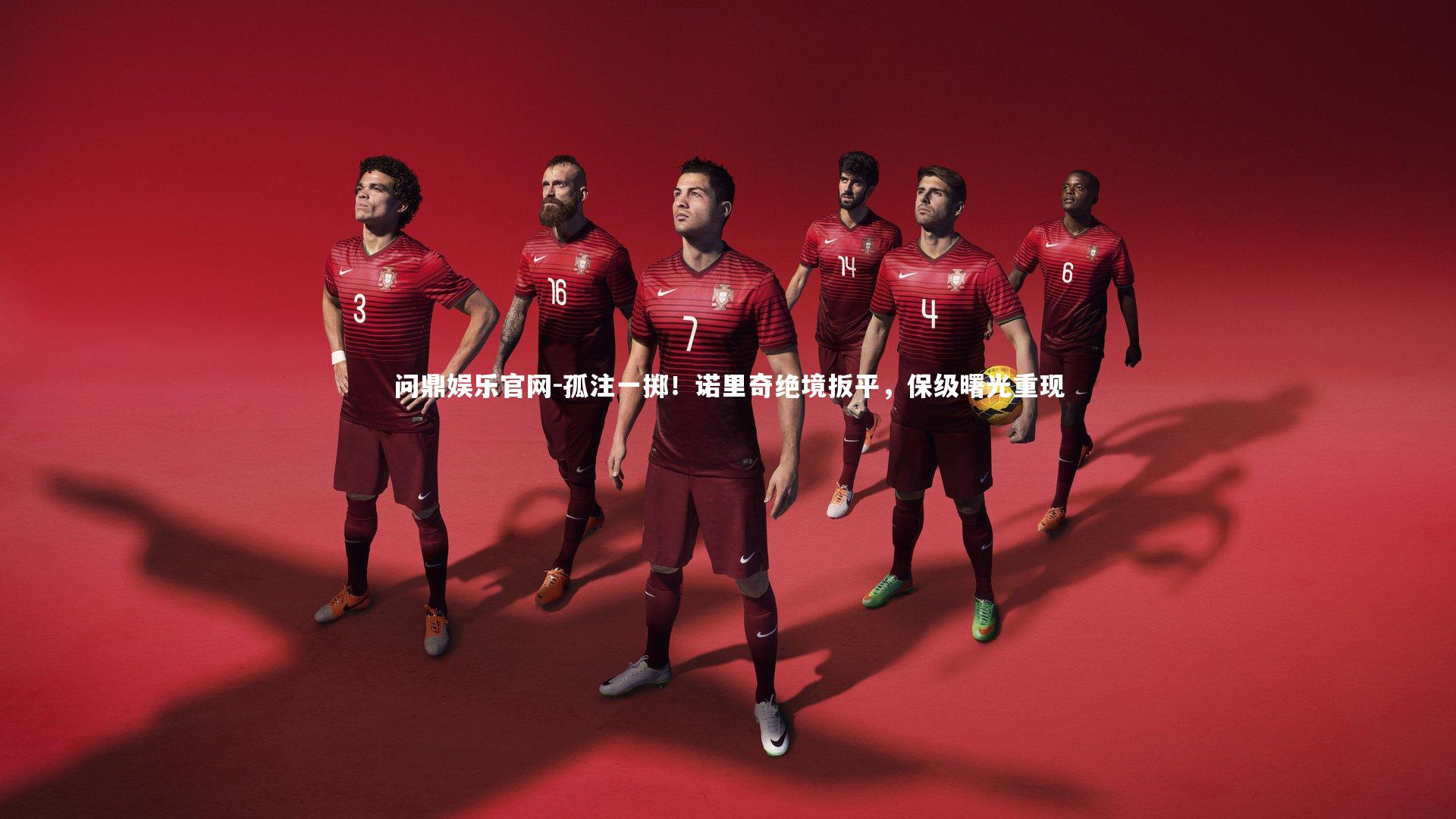 孤注一掷！诺里奇绝境扳平，保级曙光重现