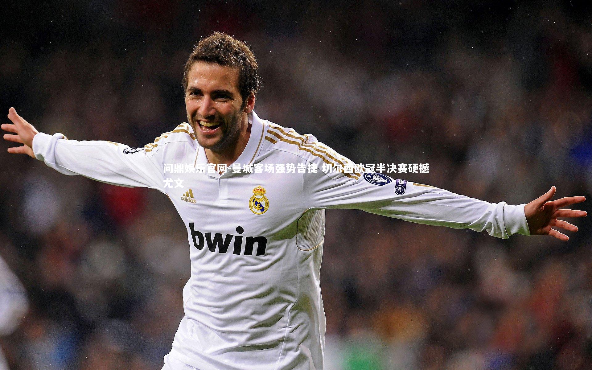 曼城客场强势告捷 切尔西欧冠半决赛硬撼尤文