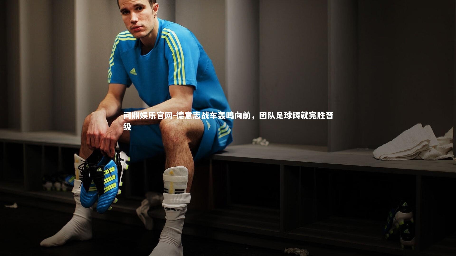 德意志战车轰鸣向前，团队足球铸就完胜晋级