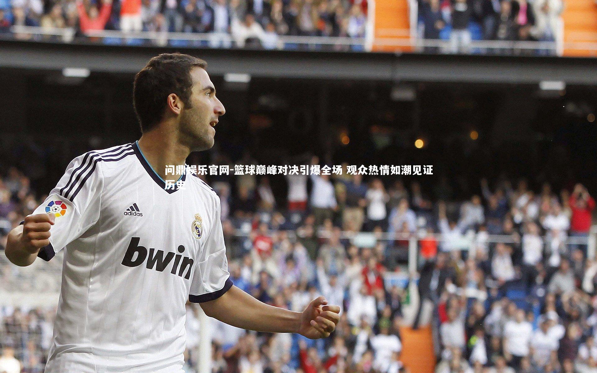 问鼎娱乐官网-篮球巅峰对决引爆全场 观众热情如潮见证历史