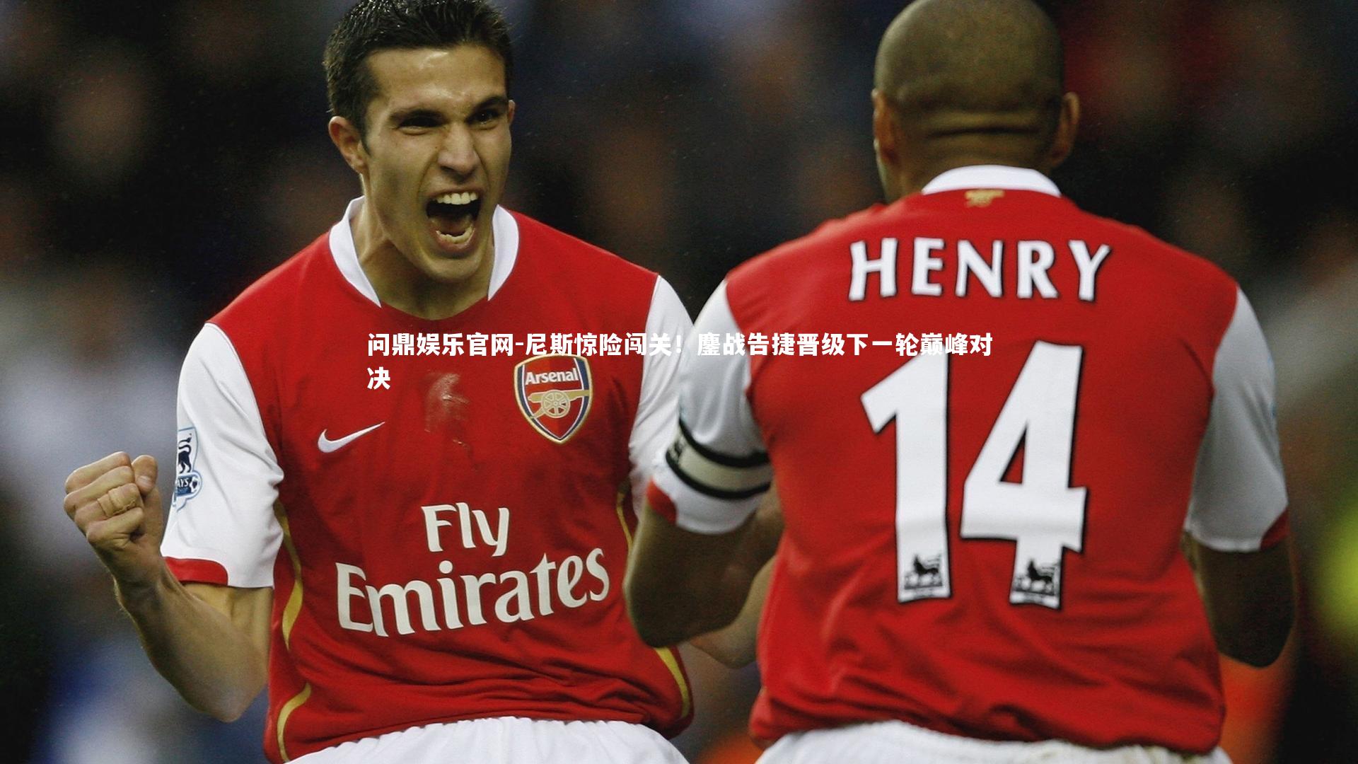 尼斯惊险闯关！鏖战告捷晋级下一轮巅峰对决