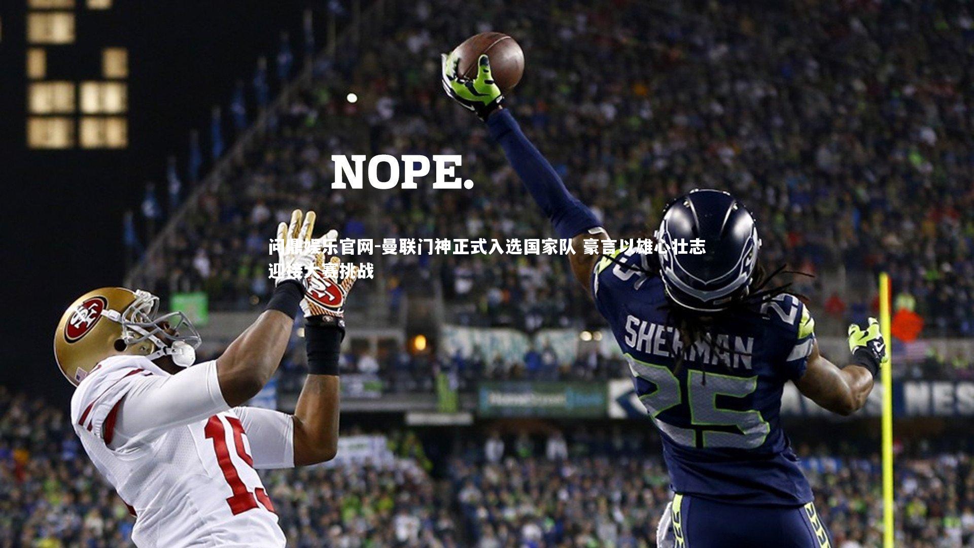 问鼎娱乐官网-曼联门神正式入选国家队 豪言以雄心壮志迎接大赛挑战