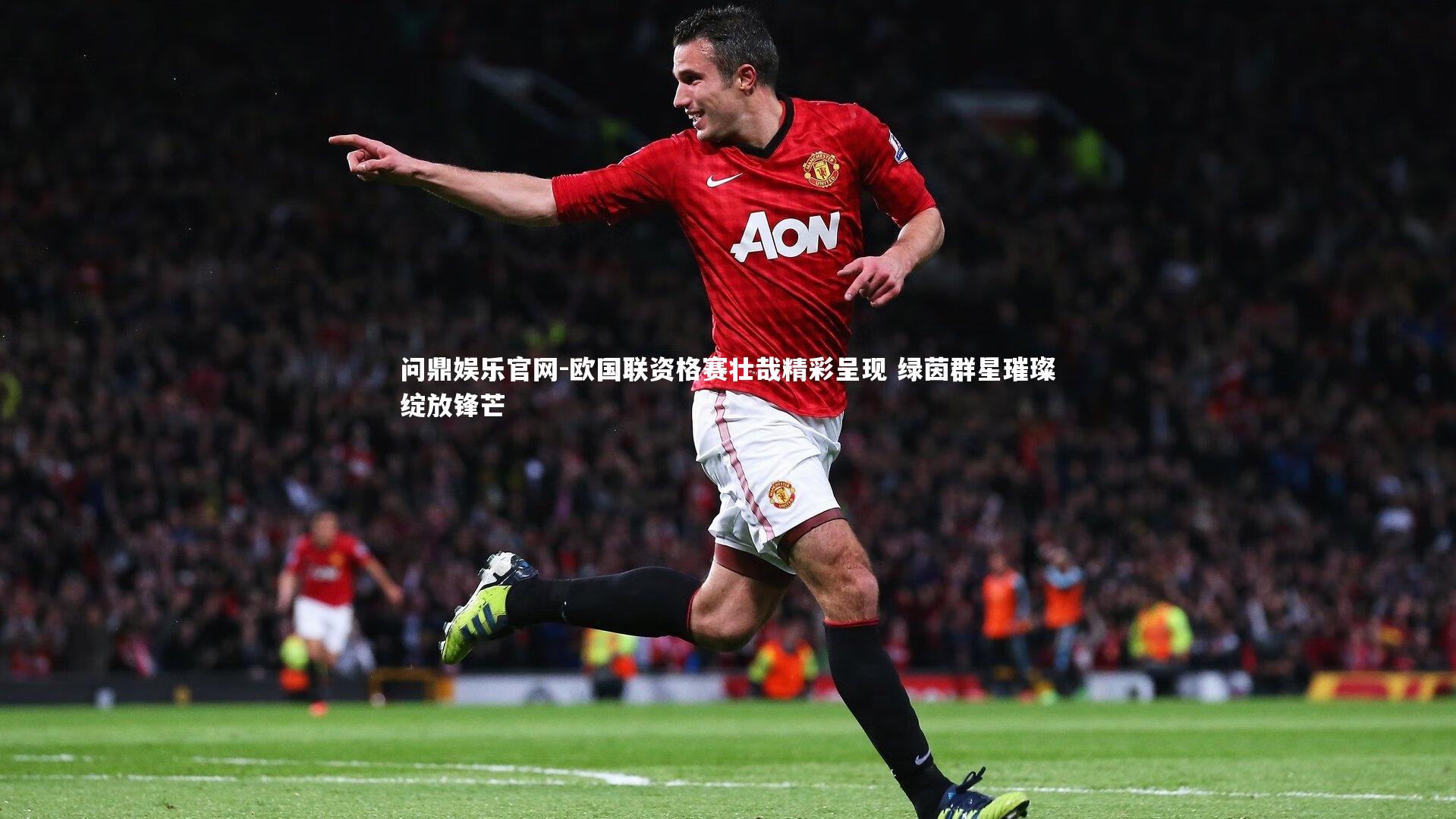 问鼎娱乐官网-欧国联资格赛壮哉精彩呈现 绿茵群星璀璨绽放锋芒
