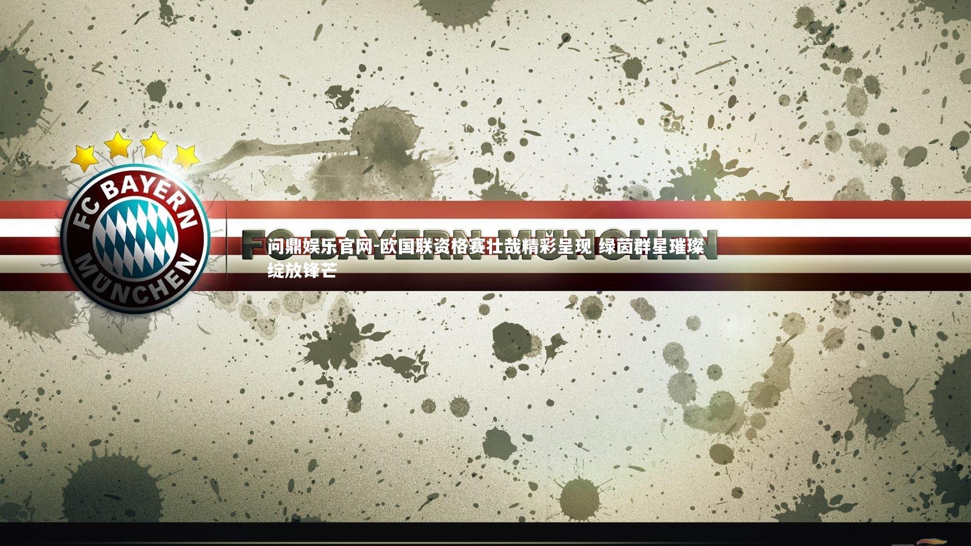 欧国联资格赛壮哉精彩呈现 绿茵群星璀璨绽放锋芒