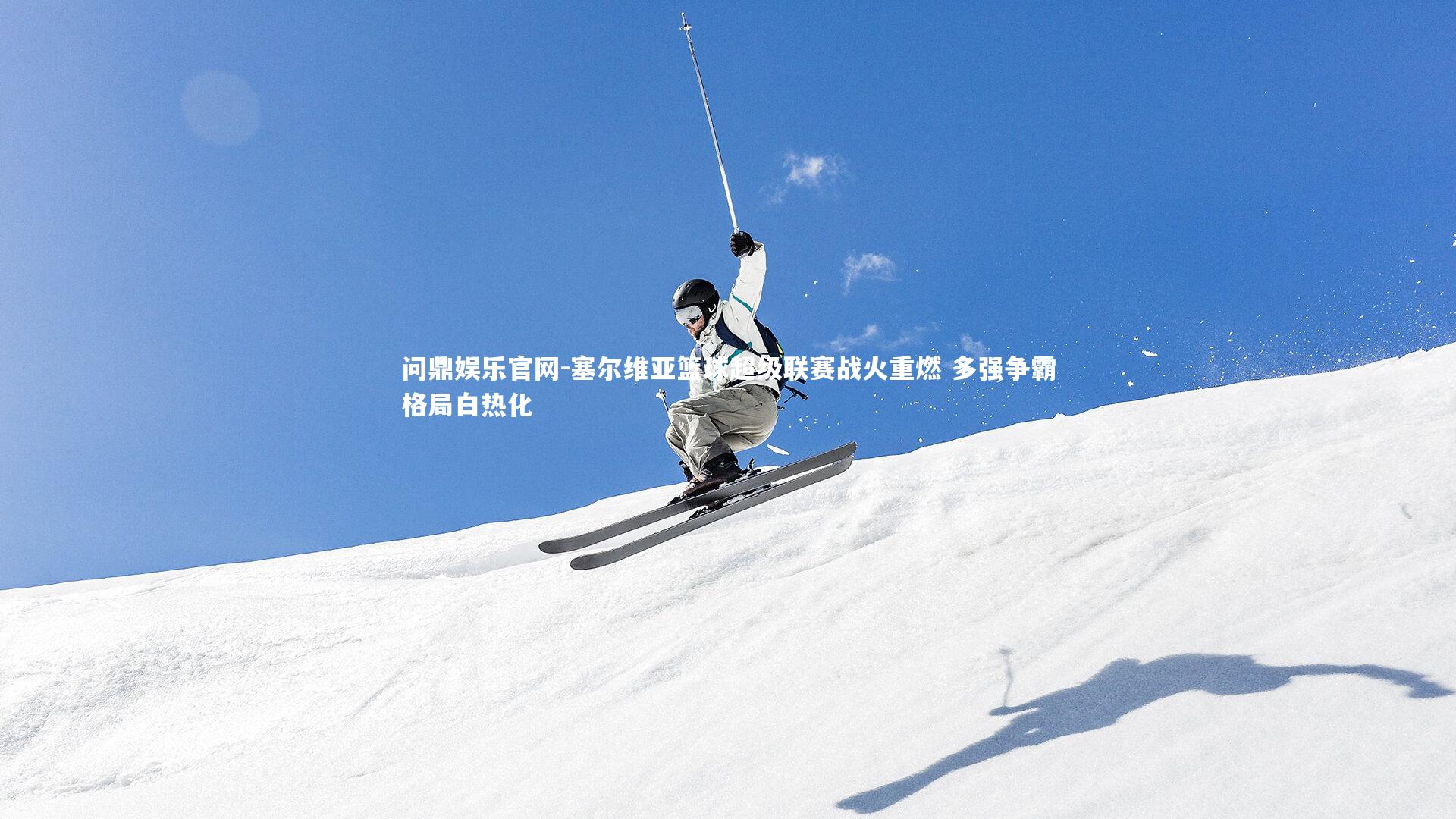 塞尔维亚篮球超级联赛战火重燃 多强争霸格局白热化