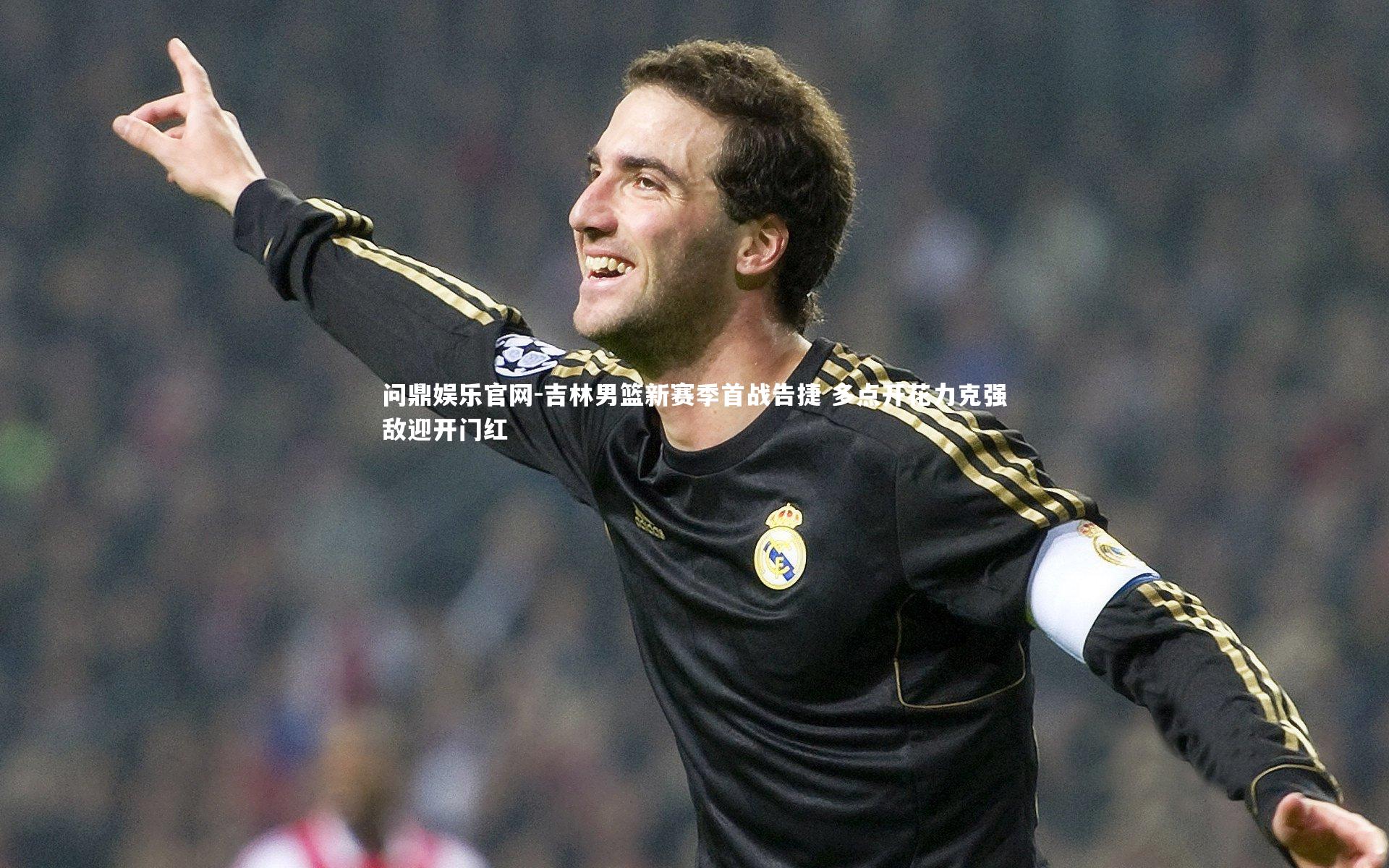 吉林男篮新赛季首战告捷 多点开花力克强敌迎开门红