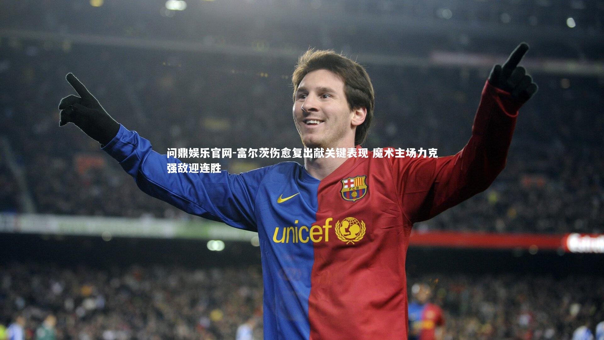 富尔茨伤愈复出献关键表现 魔术主场力克强敌迎连胜