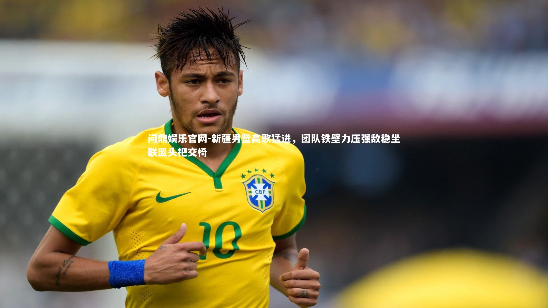 新疆男篮高歌猛进，团队铁壁力压强敌稳坐联盟头把交椅