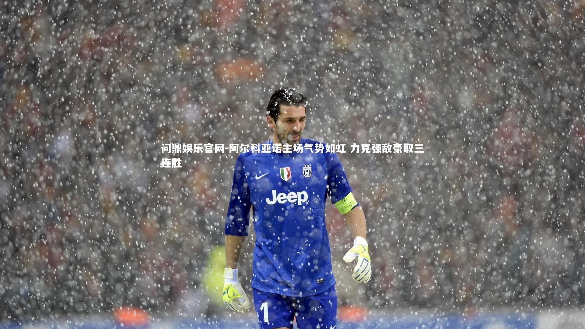 阿尔科亚诺主场气势如虹 力克强敌豪取三连胜