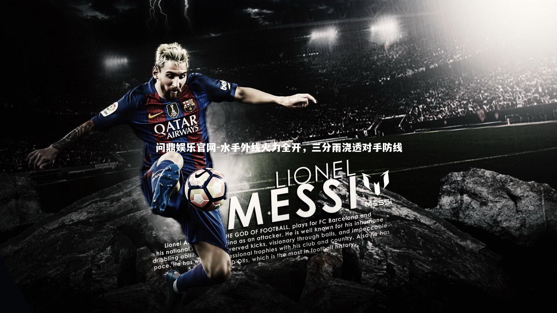 问鼎娱乐官网-水手外线火力全开，三分雨浇透对手防线