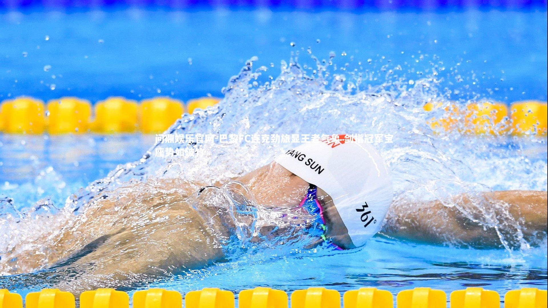 巴黎FC连克劲旅显王者气象 剑指冠军宝座势如破竹