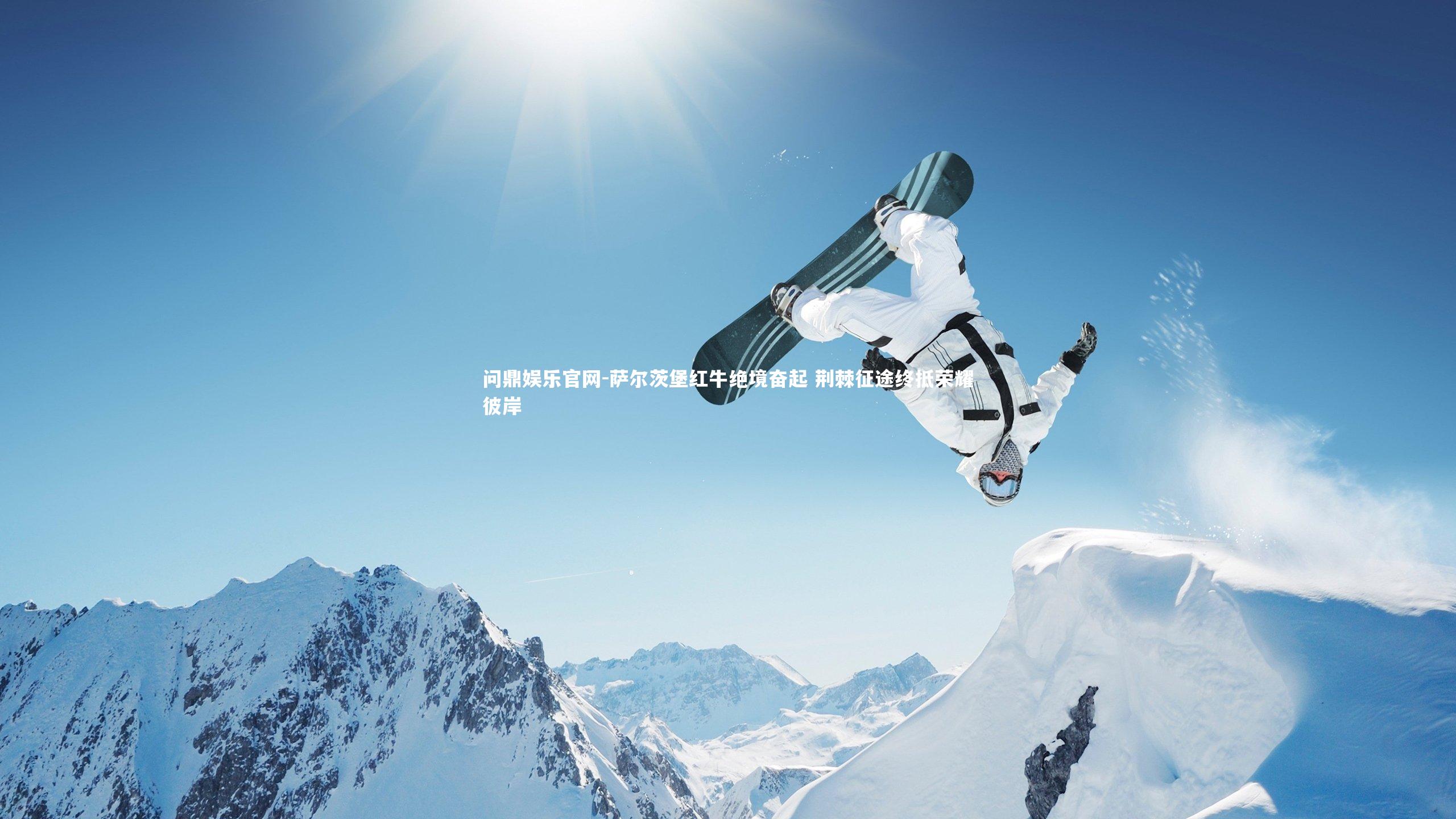 问鼎娱乐官网-萨尔茨堡红牛绝境奋起 荆棘征途终抵荣耀彼岸