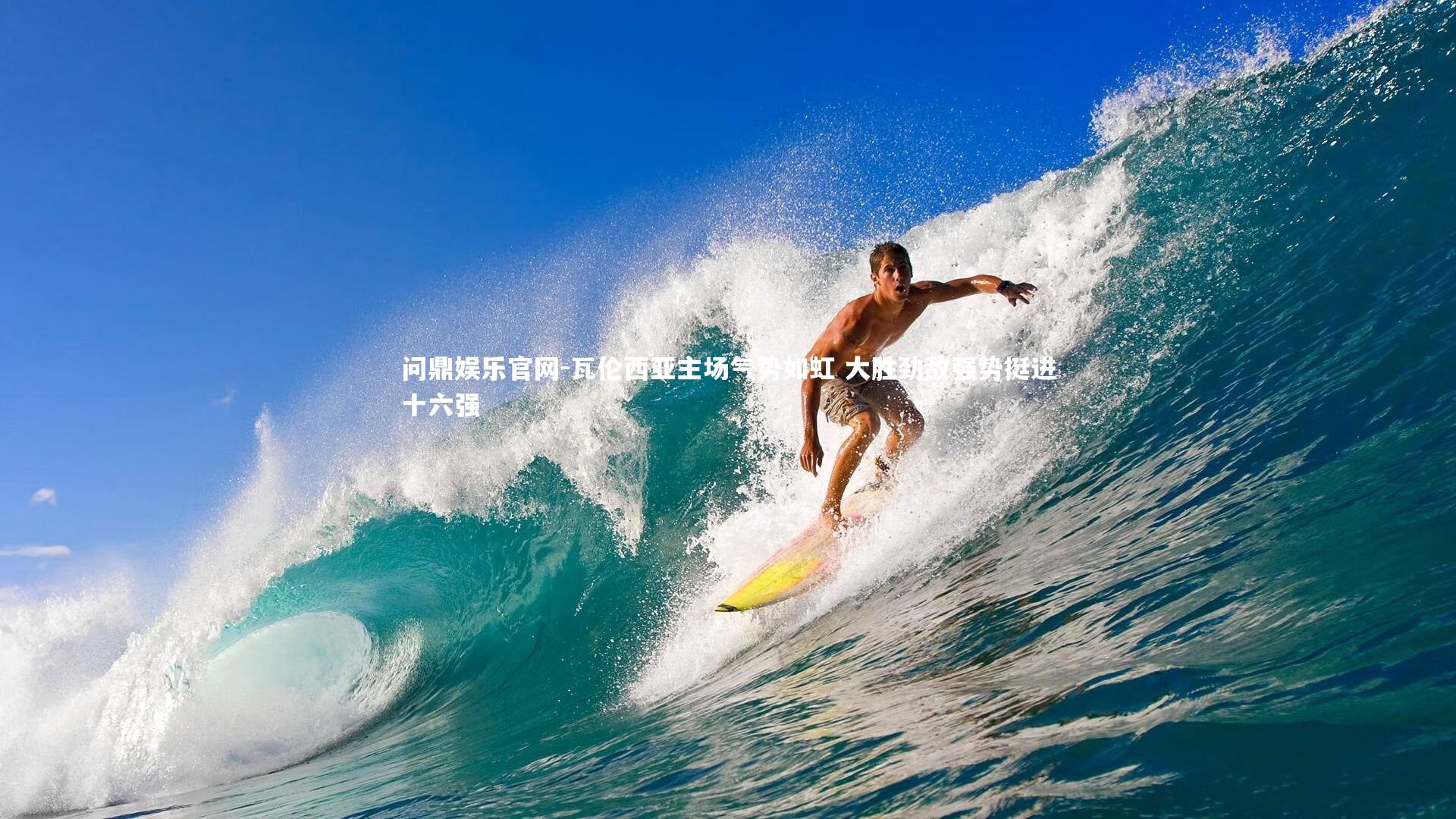 瓦伦西亚主场气势如虹 大胜劲敌强势挺进十六强