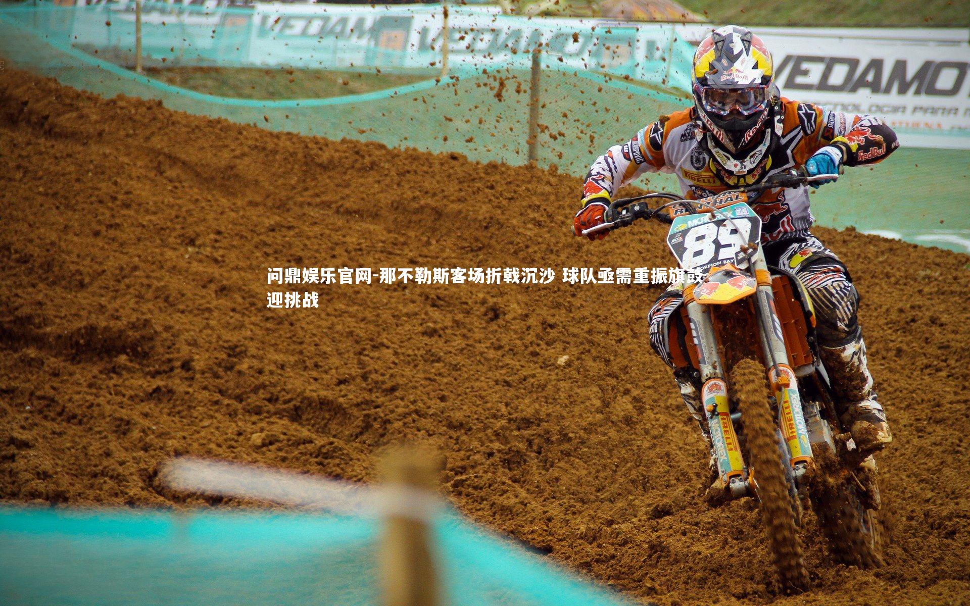 问鼎娱乐官网-那不勒斯客场折戟沉沙 球队亟需重振旗鼓迎挑战