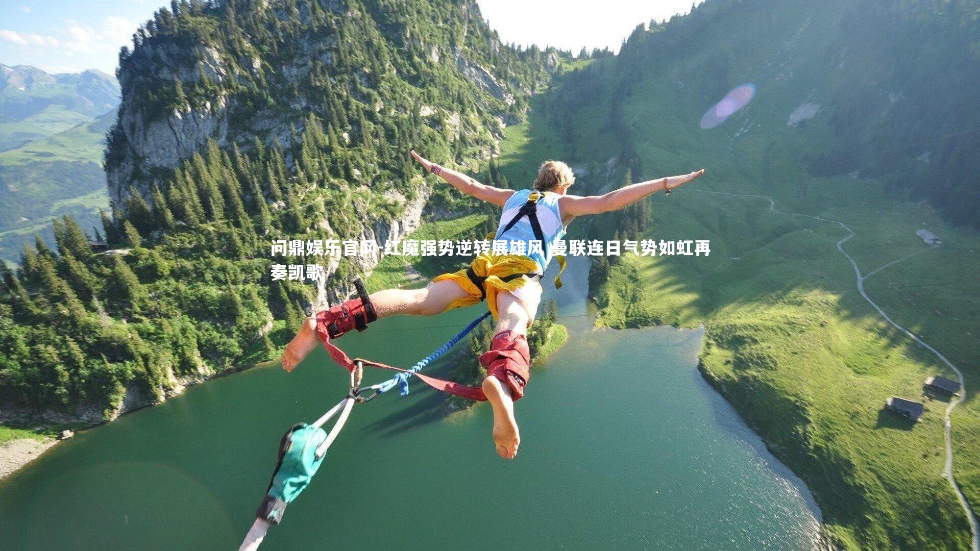 红魔强势逆转展雄风 曼联连日气势如虹再奏凯歌