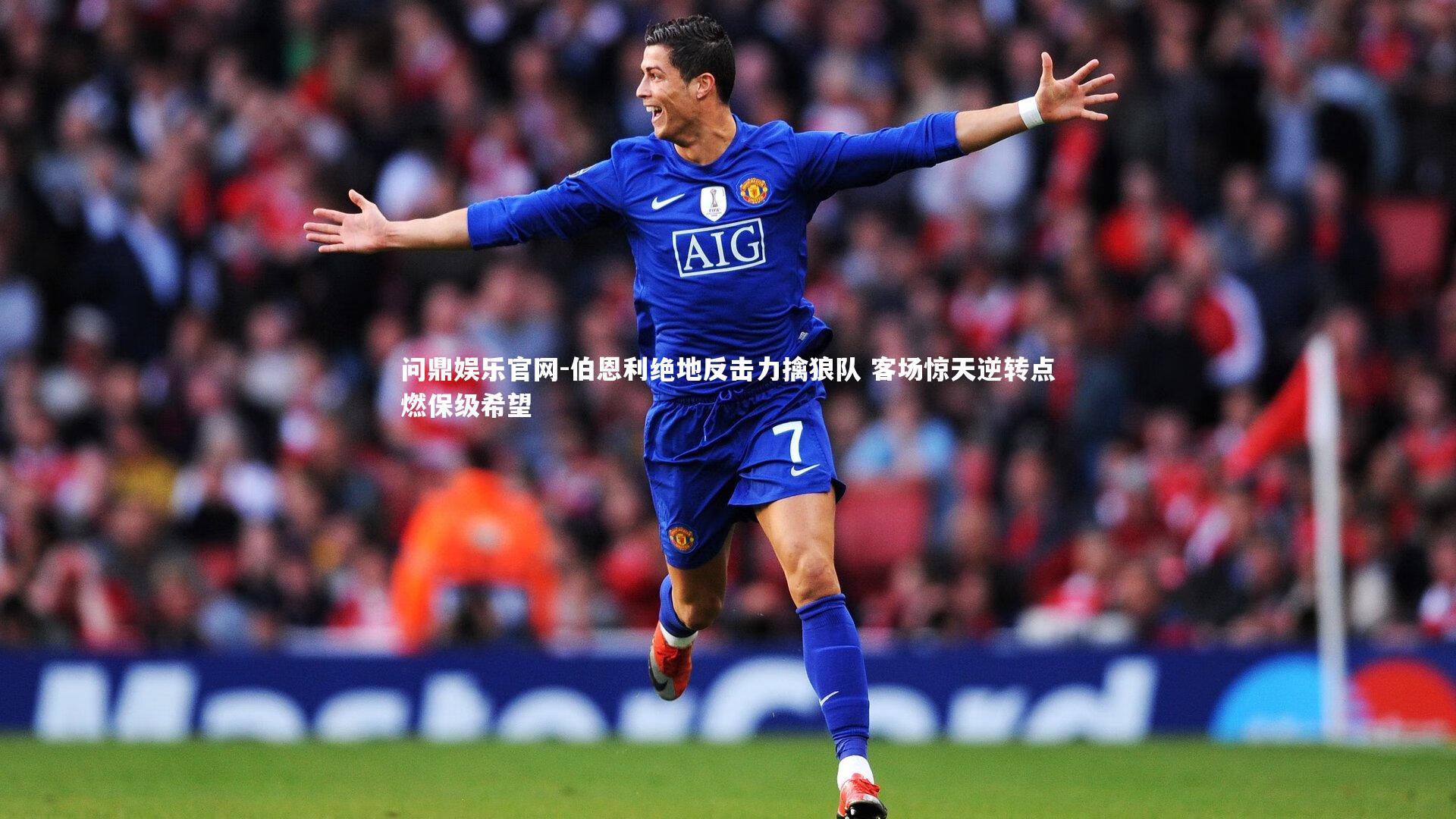 问鼎娱乐官网-伯恩利绝地反击力擒狼队 客场惊天逆转点燃保级希望