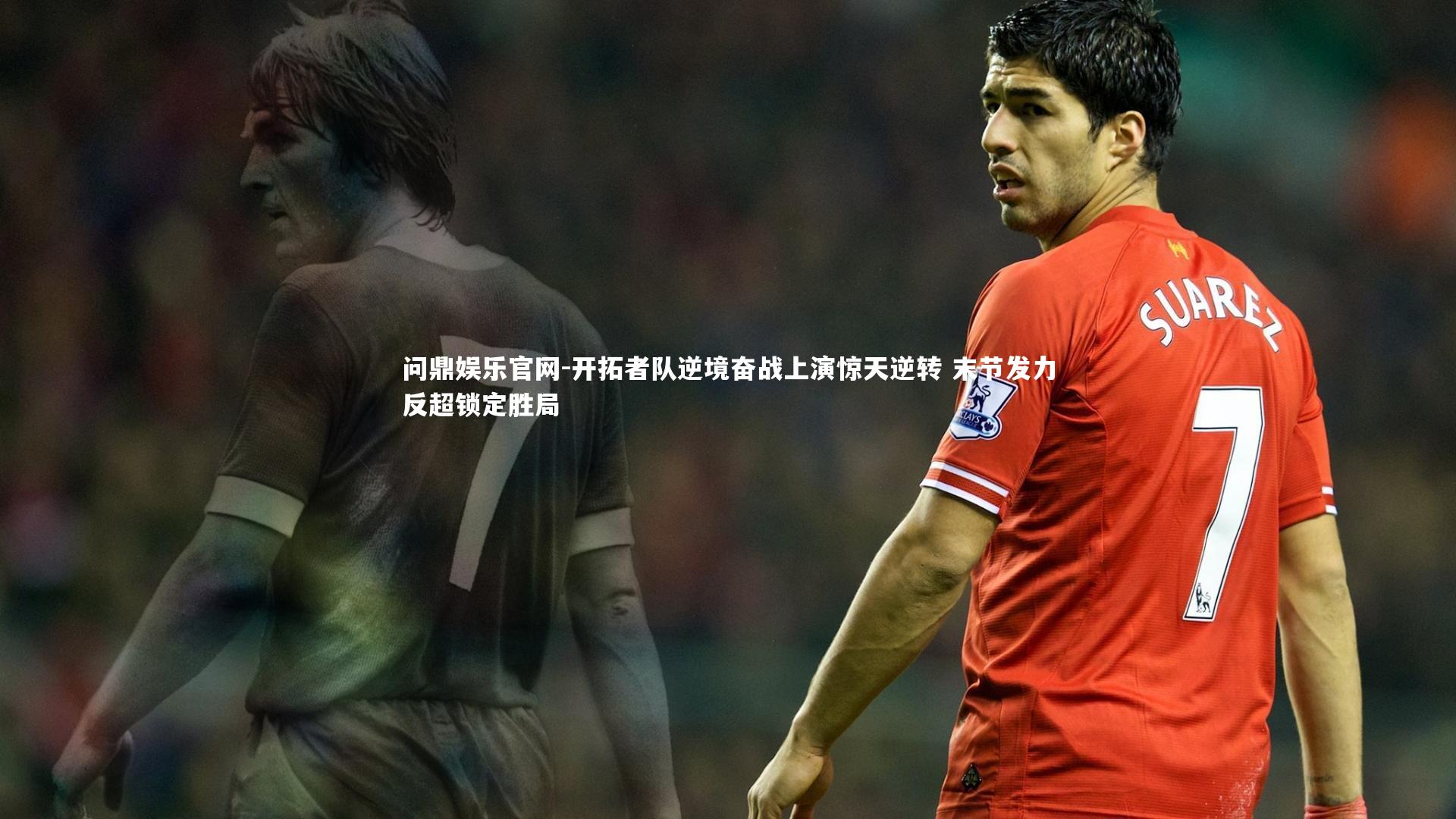 问鼎娱乐官网-开拓者队逆境奋战上演惊天逆转 末节发力反超锁定胜局