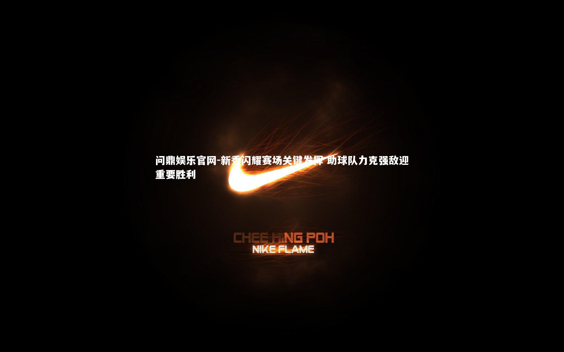 新秀闪耀赛场关键发挥 助球队力克强敌迎重要胜利