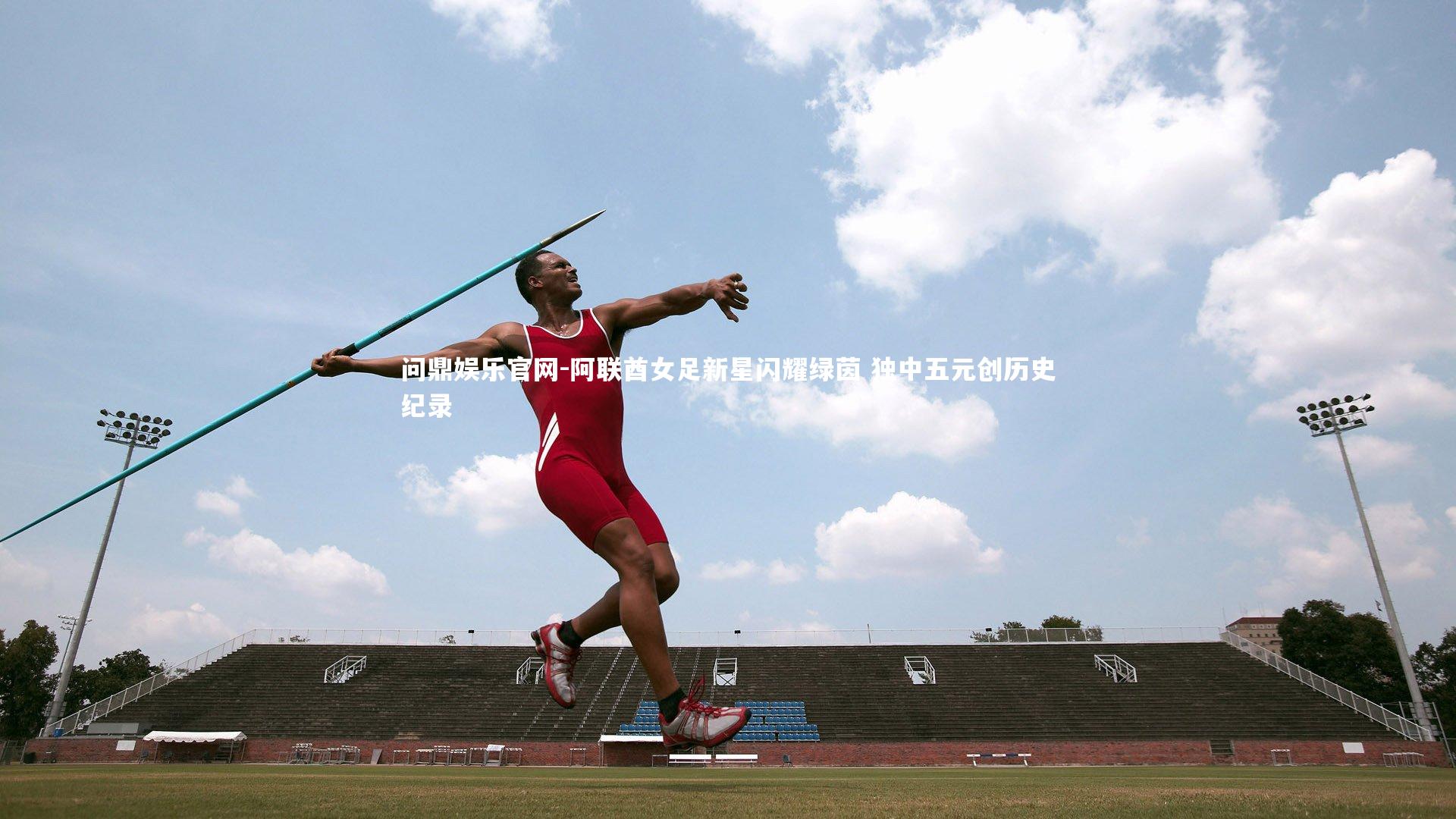 阿联酋女足新星闪耀绿茵 独中五元创历史纪录