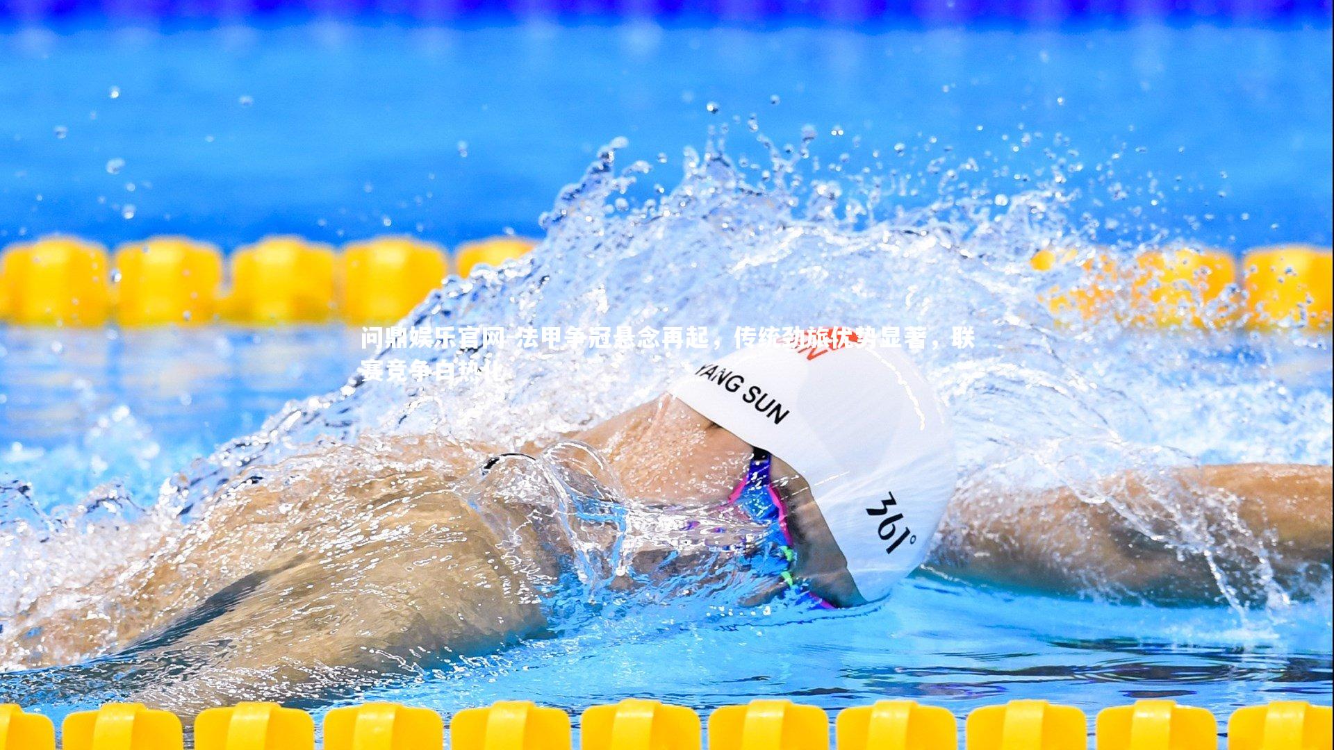 问鼎娱乐官网-法甲争冠悬念再起，传统劲旅优势显著，联赛竞争白热化