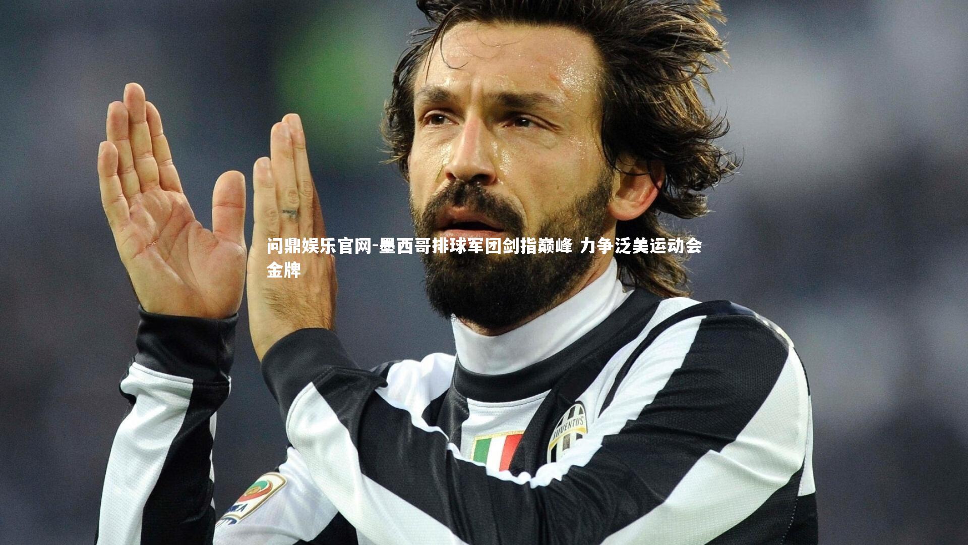 墨西哥排球军团剑指巅峰 力争泛美运动会金牌