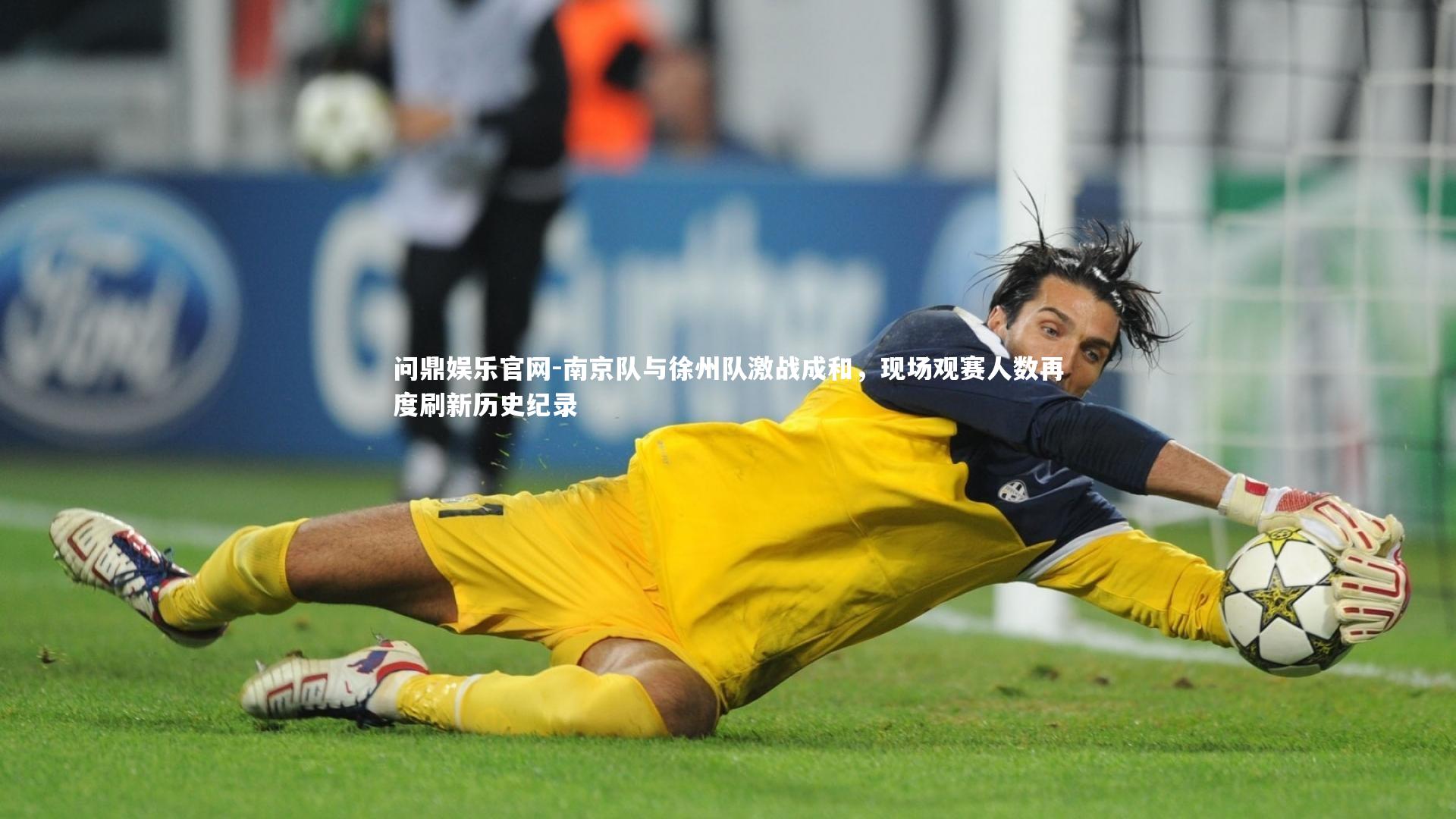 问鼎娱乐官网-南京队与徐州队激战成和，现场观赛人数再度刷新历史纪录
