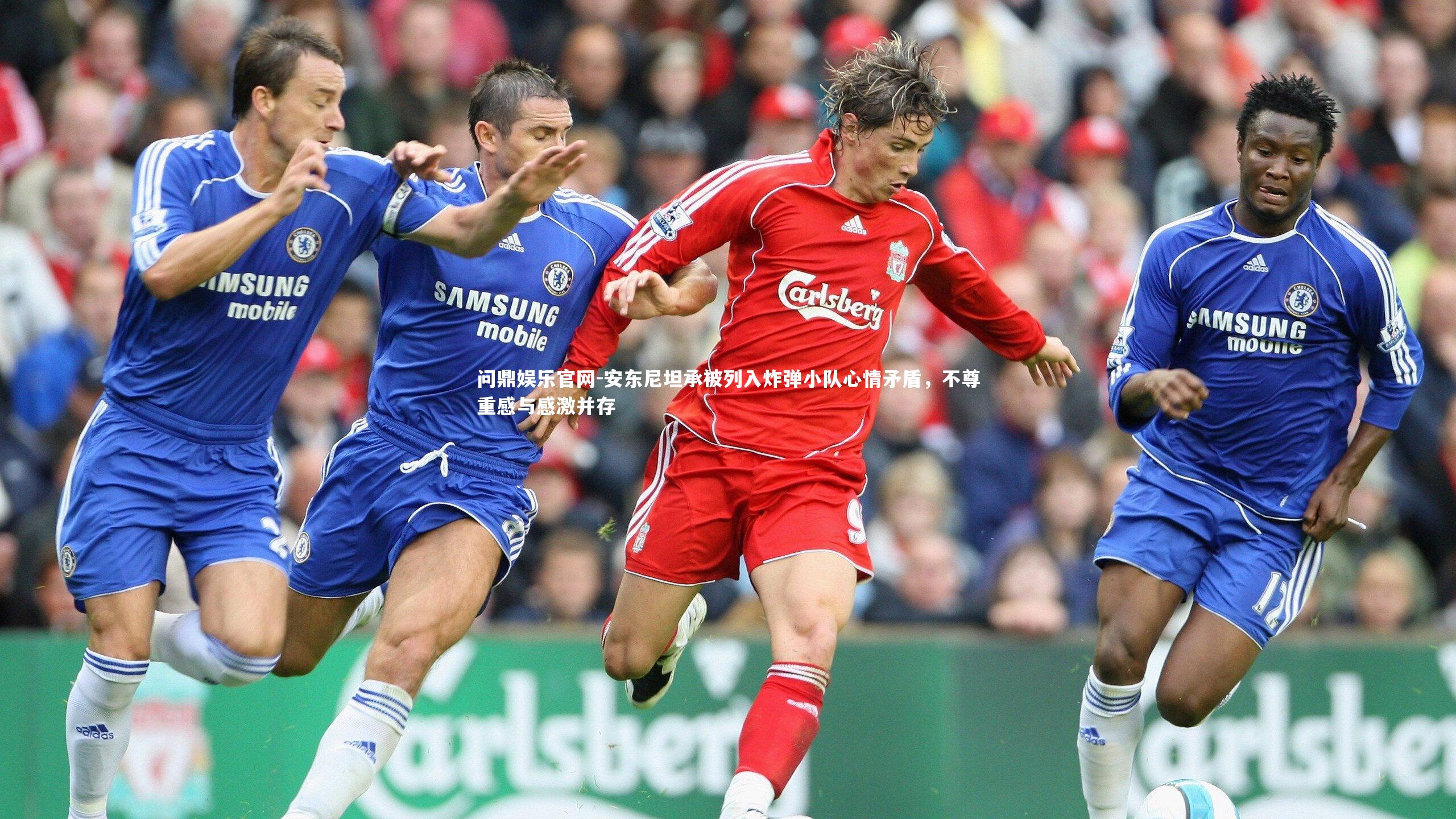 问鼎娱乐官网-安东尼坦承被列入炸弹小队心情矛盾，不尊重感与感激并存