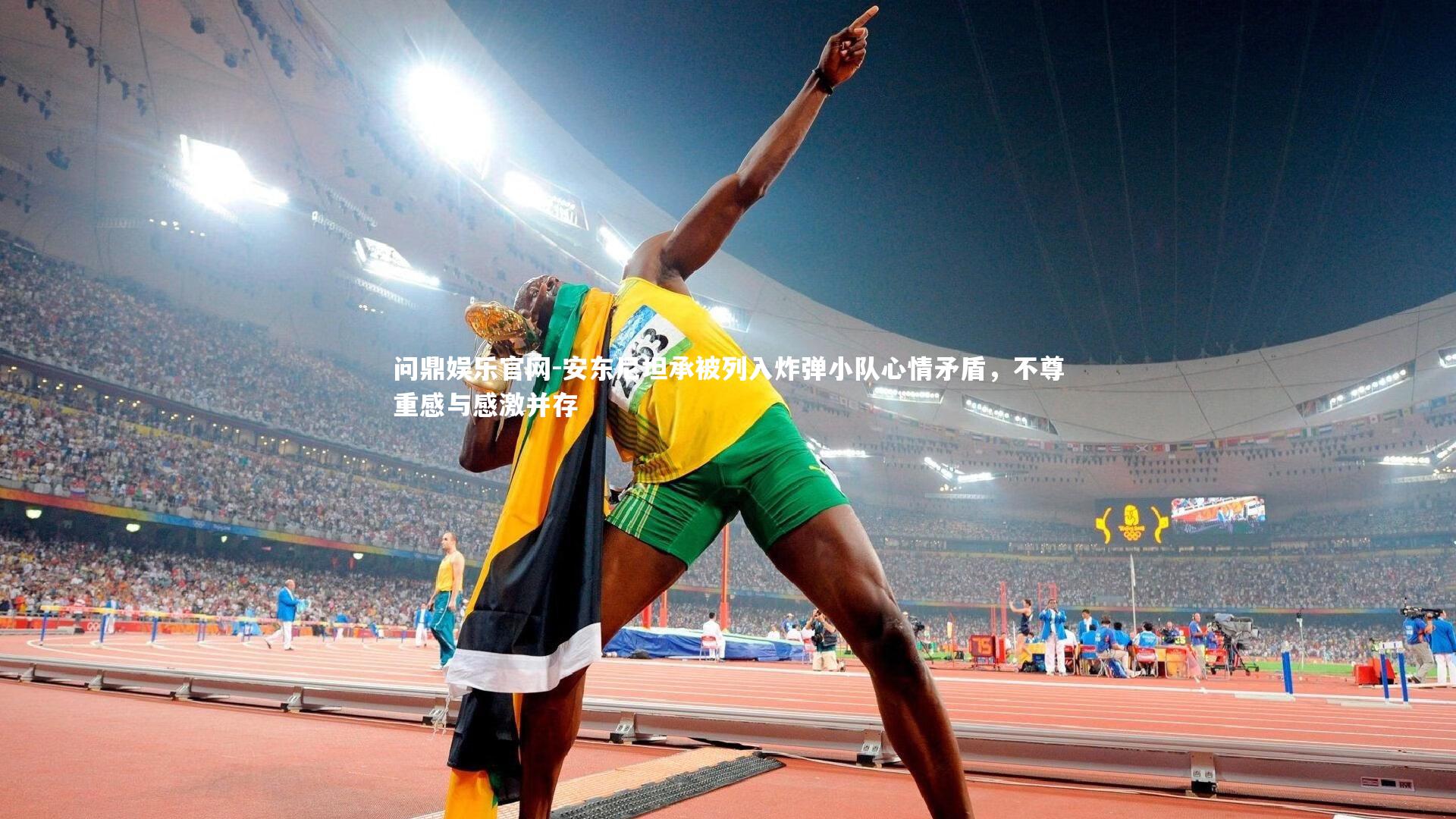 安东尼坦承被列入炸弹小队心情矛盾，不尊重感与感激并存