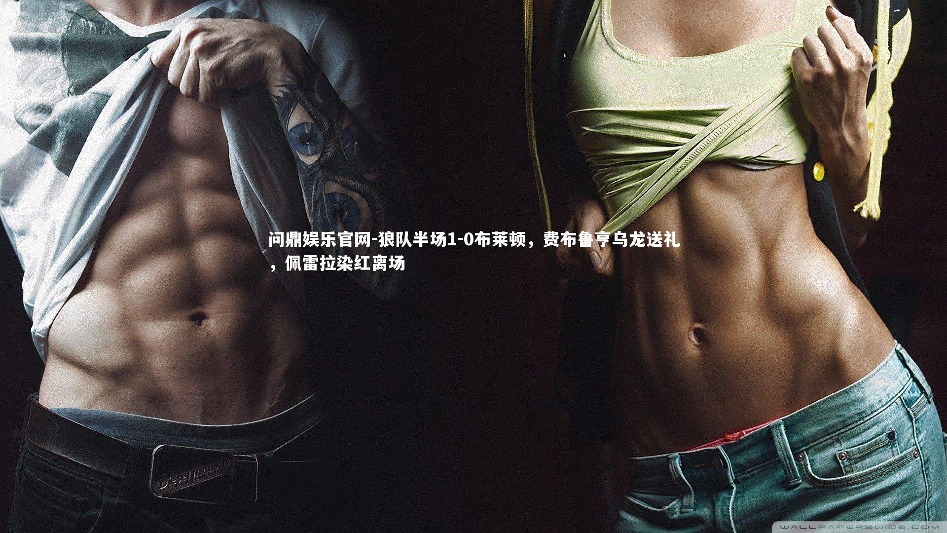 狼队半场1-0布莱顿，费布鲁亨乌龙送礼，佩雷拉染红离场