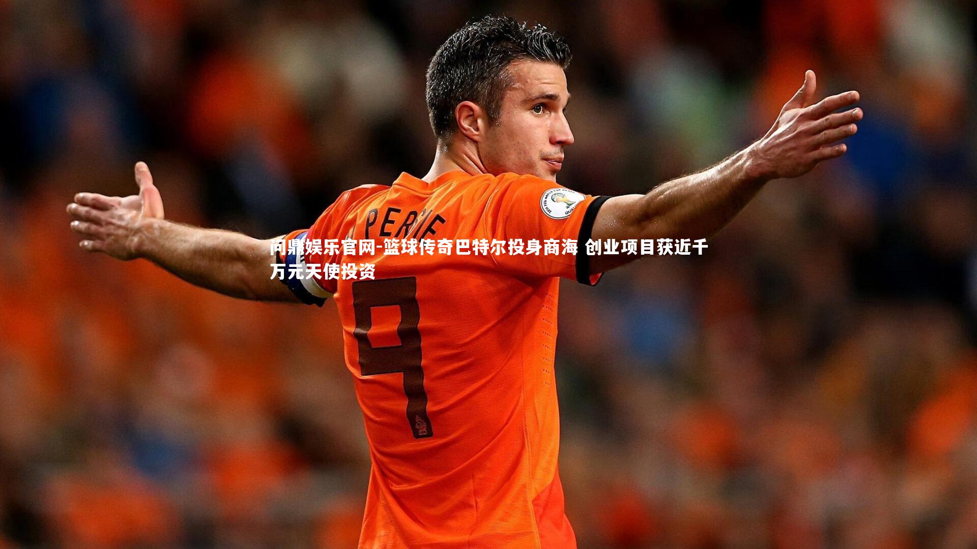 篮球传奇巴特尔投身商海 创业项目获近千万元天使投资