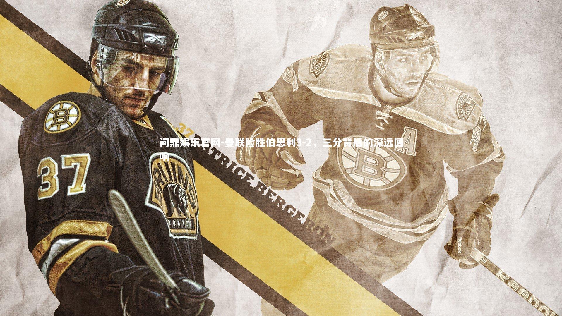 问鼎娱乐官网-曼联险胜伯恩利3-2，三分背后的深远回响