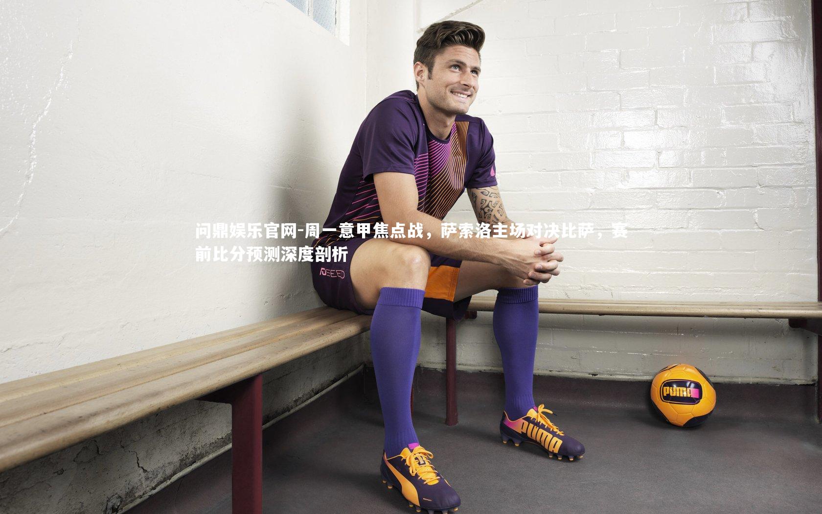 周一意甲焦点战，萨索洛主场对决比萨，赛前比分预测深度剖析